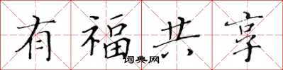 黃華生有福共享楷書怎么寫