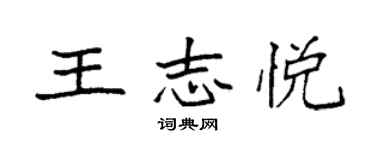 袁強王志悅楷書個性簽名怎么寫