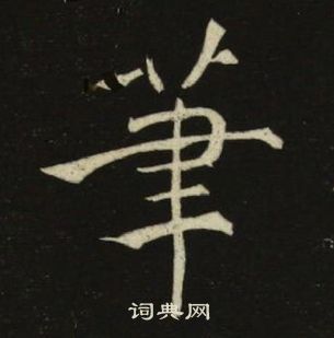 池大雅千字文中筆的寫法