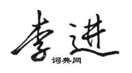 駱恆光李進行書個性簽名怎么寫