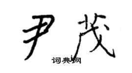 王正良尹茂行書個性簽名怎么寫