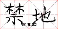 龐中華禁地楷書怎么寫