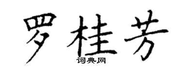 丁謙羅桂芳楷書個性簽名怎么寫