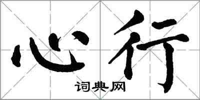 翁闓運心行楷書怎么寫