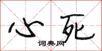 段相林心死行書怎么寫