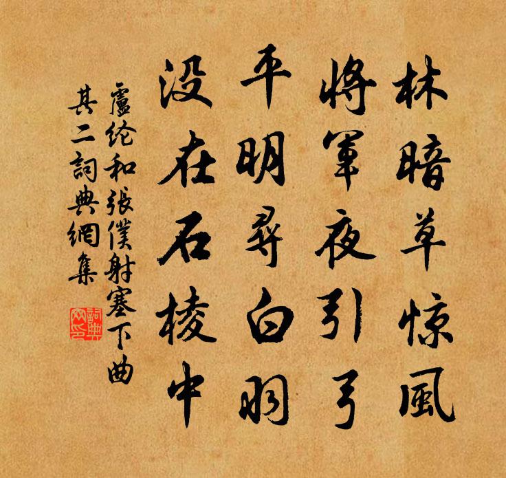 盧綸和張僕射塞下曲·其二書法作品欣賞