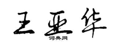 曾慶福王亞華行書個性簽名怎么寫