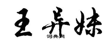 胡問遂王異妹行書個性簽名怎么寫