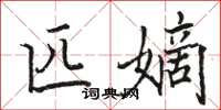 駱恆光匹嫡楷書怎么寫