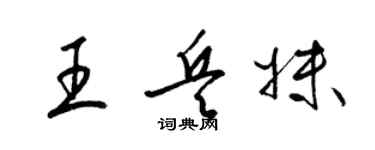 梁錦英王兵妹草書個性簽名怎么寫