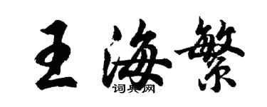 胡問遂王海繁行書個性簽名怎么寫