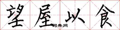 何伯昌望屋以食楷書怎么寫