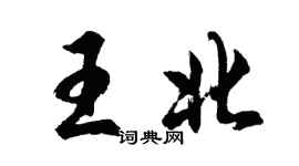 胡問遂王北行書個性簽名怎么寫