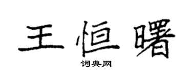 袁強王恆曙楷書個性簽名怎么寫