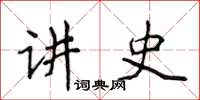侯登峰講史楷書怎么寫
