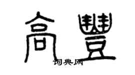 曾慶福高豐篆書個性簽名怎么寫