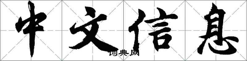 胡問遂中文信息行書怎么寫