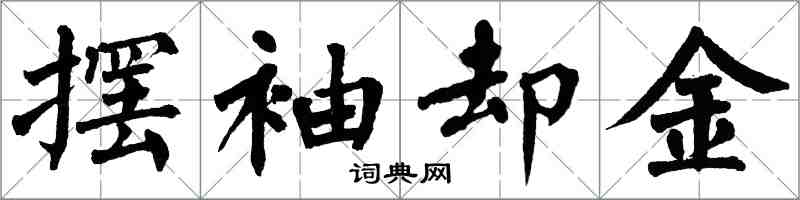 翁闓運擺袖卻金楷書怎么寫