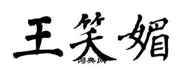 翁闓運王笑媚楷書個性簽名怎么寫