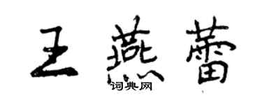 曾慶福王燕蕾行書個性簽名怎么寫