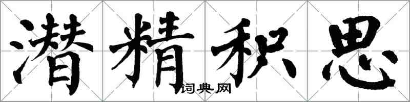 翁闓運潛精積思楷書怎么寫