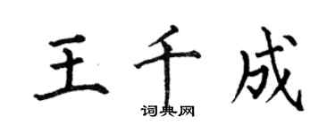 何伯昌王千成楷書個性簽名怎么寫
