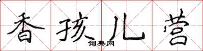 侯登峰香孩兒營楷書怎么寫