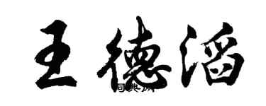 胡問遂王德滔行書個性簽名怎么寫