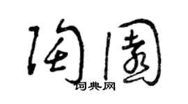 曾慶福陶園草書個性簽名怎么寫