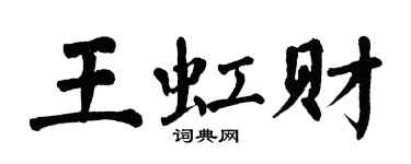 翁闓運王虹財楷書個性簽名怎么寫