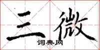 丁謙三微楷書怎么寫