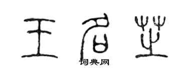 陳聲遠王名芝篆書個性簽名怎么寫