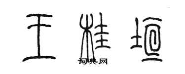 陳墨王桂垣篆書個性簽名怎么寫