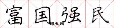 侯登峰富國強民楷書怎么寫