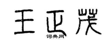 曾慶福王正茂篆書個性簽名怎么寫