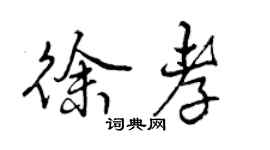 曾慶福徐孝行書個性簽名怎么寫