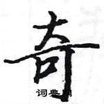 駱恆光寫的硬筆楷書奇