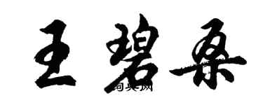 胡問遂王碧桑行書個性簽名怎么寫