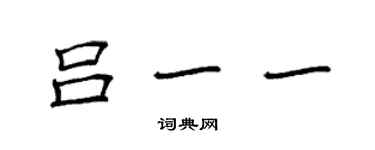 袁強呂一一楷書個性簽名怎么寫