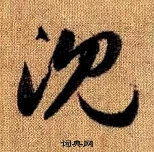 真草千字文中趙孟頫的寫法