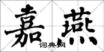 翁闓運嘉燕楷書怎么寫