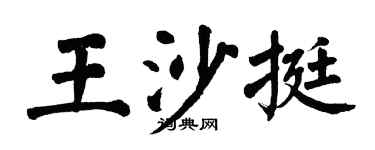 翁闓運王沙挺楷書個性簽名怎么寫
