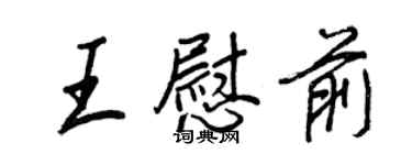 王正良王慰前行書個性簽名怎么寫