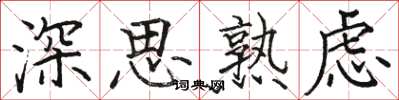 駱恆光深思熟慮楷書怎么寫
