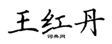 丁謙王紅丹楷書個性簽名怎么寫