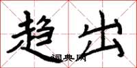 周炳元趨出楷書怎么寫