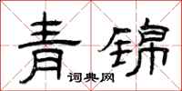 曾慶福青錦隸書怎么寫