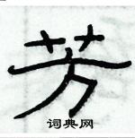 俞建華寫的硬筆隸書芳