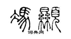 陳聲遠馮顯篆書個性簽名怎么寫