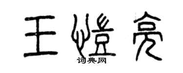 曾慶福王凱亮篆書個性簽名怎么寫
